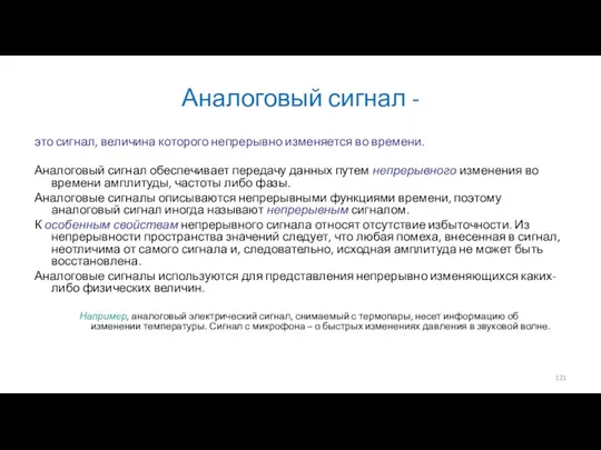 Аналоговый сигнал - это сигнал, величина которого непрерывно изменяется во