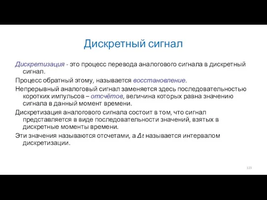 Дискретный сигнал Дискретизация - это процесс перевода аналогового сигнала в