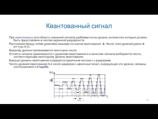 Квантованный сигнал При квантовании вся область значений сигнала разбивается на