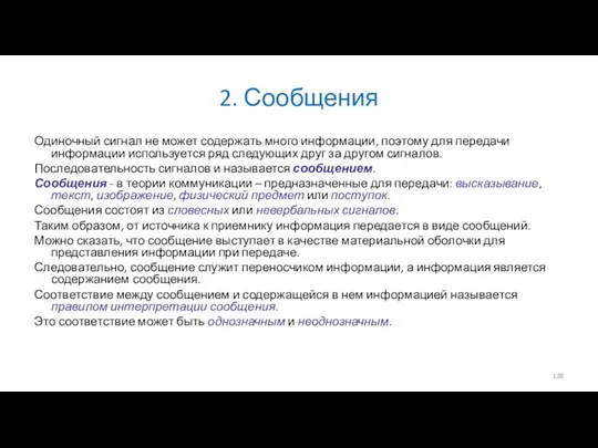 2. Сообщения Одиночный сигнал не может содержать много информации, поэтому