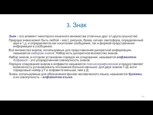 3. Знак Знак – это элемент некоторого конечного множества отличных