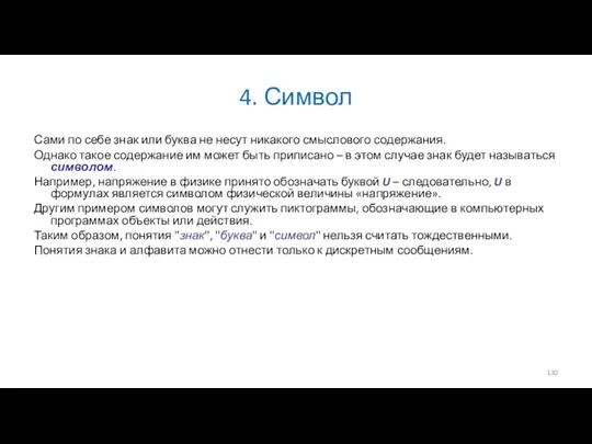 4. Символ Сами по себе знак или буква не несут