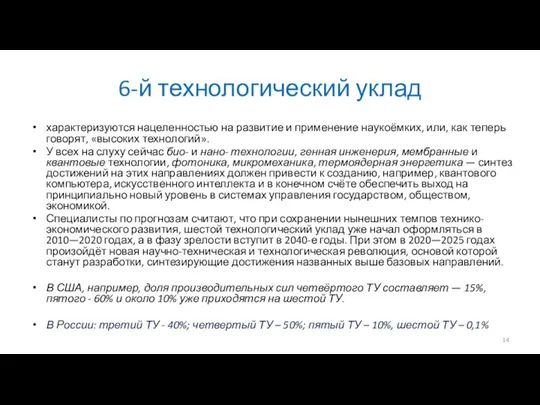 6-й технологический уклад характеризуются нацеленностью на развитие и применение наукоёмких,