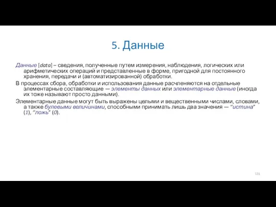 5. Данные Данные [data] – сведения, полученные путем измерения, наблюдения,