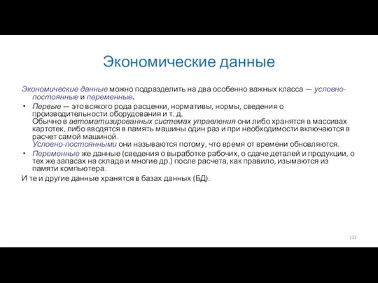 Экономические данные Экономические данные можно подразделить на два особенно важных