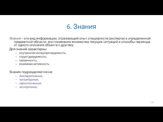 6. Знания Знания – это вид информации, отражающий опыт специалиста