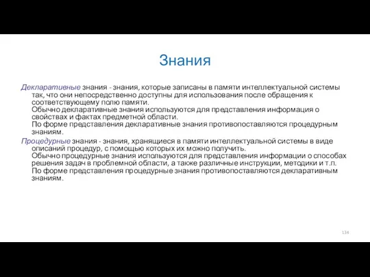 Знания Декларативные знания - знания, которые записаны в памяти интеллектуальной