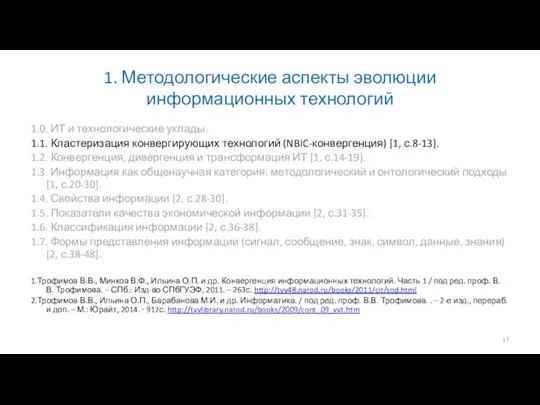 1. Методологические аспекты эволюции информационных технологий 1.0. ИТ и технологические