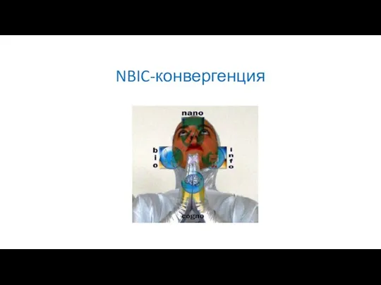 NBIC-конвергенция