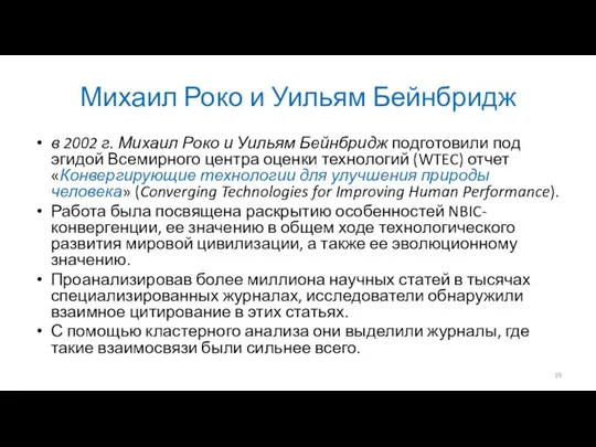 Михаил Роко и Уильям Бейнбридж в 2002 г. Михаил Роко