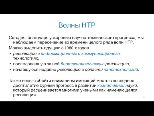 Волны НТР Сегодня, благодаря ускорению научно-технического прогресса, мы наблюдаем пересечение