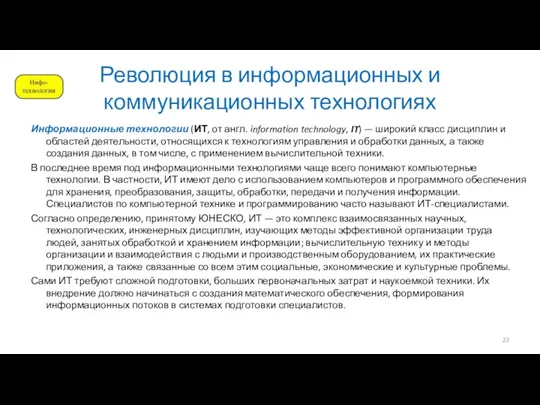 Революция в информационных и коммуникационных технологиях Информационные технологии (ИТ, от