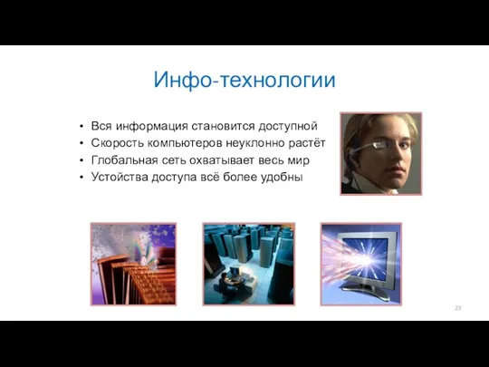 Инфо-технологии Вся информация становится доступной Скорость компьютеров неуклонно растёт Глобальная