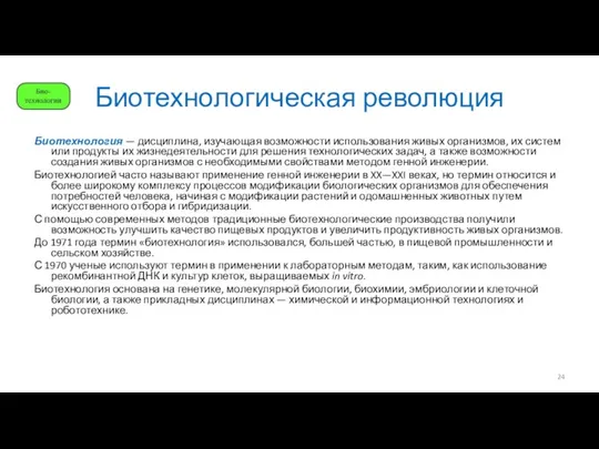 Биотехнологическая революция Биотехнология — дисциплина, изучающая возможности использования живых организмов,