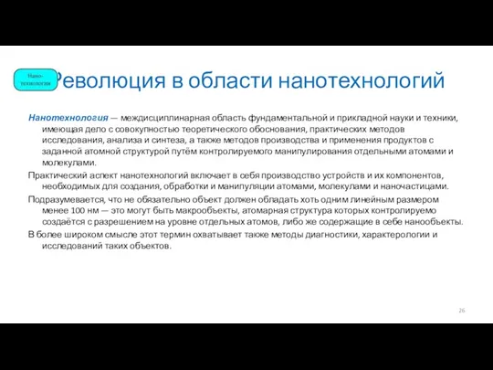 Революция в области нанотехнологий Нанотехнология — междисциплинарная область фундаментальной и