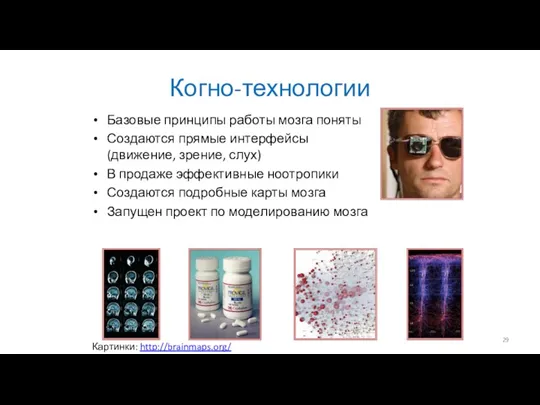 Когно-технологии Базовые принципы работы мозга поняты Создаются прямые интерфейсы (движение,