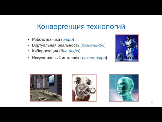 Конвергенция технологий Робототехника (инфо) Виртуальная реальность (когно-инфо) Киборгизация (био-инфо) Искусственный интеллект (когно-инфо)