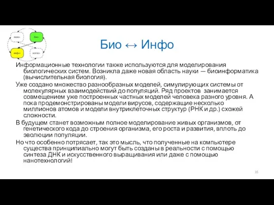 Био ↔ Инфо Информационные технологии также используются для моделирования биологических