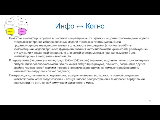 Инфо ↔ Когно Развитие компьютеров делает возможной симуляцию мозга. Удалось