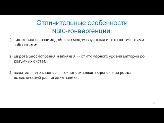 Отличительные особенности NBIC-конвергенции: интенсивное взаимодействие между научными и технологическими областями;