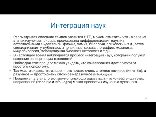 Интеграция наук Рассматривая описание темпов развития НТП, можем отметить, что