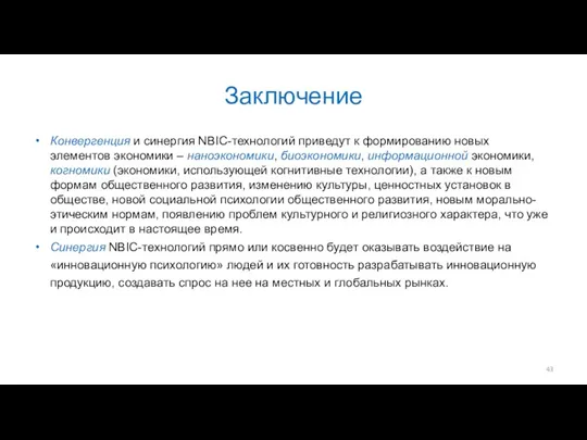 Заключение Конвергенция и синергия NBIC-технологий приведут к формированию новых элементов