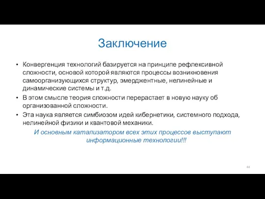 Заключение Конвергенция технологий базируется на принципе рефлексивной сложности, основой которой