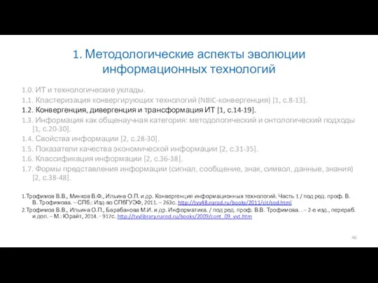 1. Методологические аспекты эволюции информационных технологий 1.0. ИТ и технологические