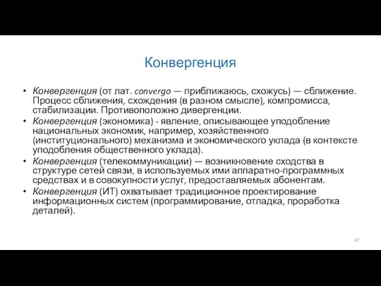 Конвергенция Конвергенция (от лат. convergo — приближаюсь, схожусь) — сближение.