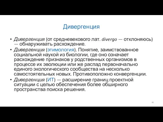 Дивергенция Дивергенция (от средневекового лат. divergo — отклоняюсь) — обнаруживать