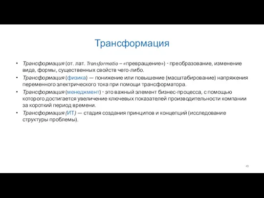 Трансформация Трансформация (от. лат. Transformatio – «превращение») ‑ преобразование, изменение