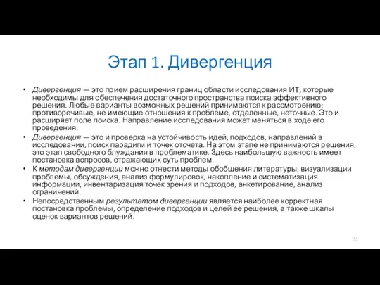 Этап 1. Дивергенция Дивергенция — это прием расширения границ области