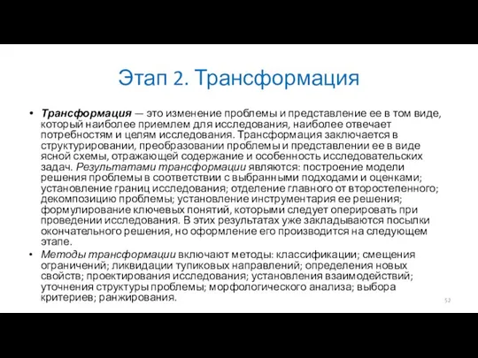 Этап 2. Трансформация Трансформация — это изменение проблемы и представление