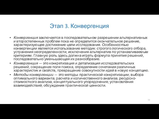 Этап 3. Конвергенция Конвергенция заключается в последовательном разрешении альтернативных и