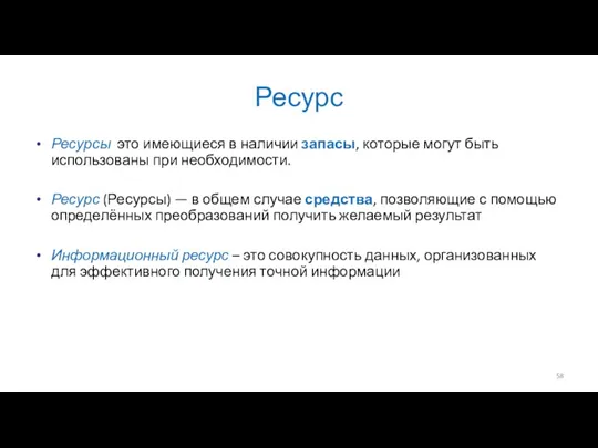 Ресурс Ресурсы это имеющиеся в наличии запасы, которые могут быть