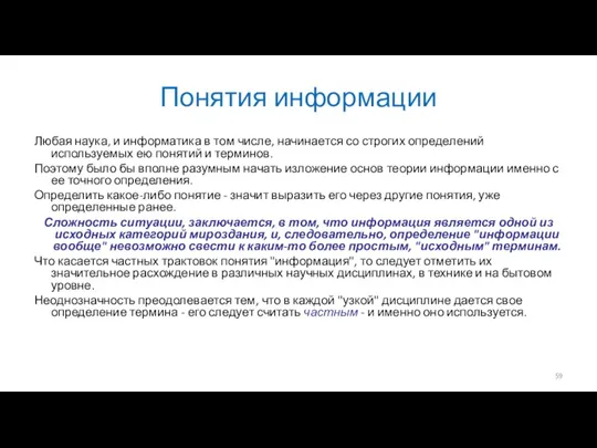 Понятия информации Любая наука, и информатика в том числе, начинается