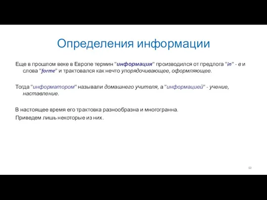 Определения информации Еще в прошлом веке в Европе термин "информация"