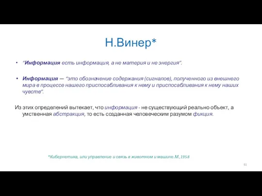 Н.Винер* “Информация есть информация, а не материя и не энергия”.