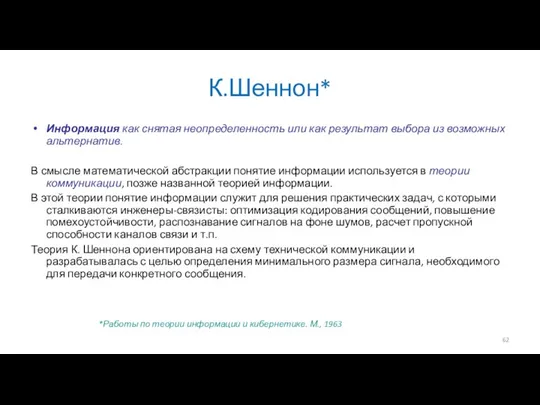 К.Шеннон* Информация как снятая неопределенность или как результат выбора из