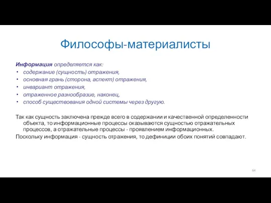 Философы-материалисты Информация определяется как: содержание (сущность) отражения, основная грань (сторона,