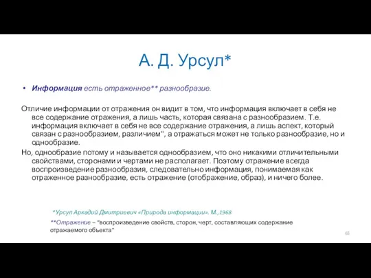 А. Д. Урсул* Информация есть отраженное** разнообразие. Отличие информации от