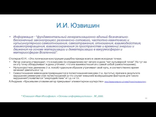 И.И. Юзвишин Информация ‑ “фундаментальный генерализационно-единый безначально-бесконечный законопроцесс резонансно-сотового, частотно-квантового