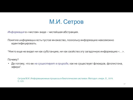 М.И. Сетров Информация в «чистом» виде – чистейшая абстракция. Понятие