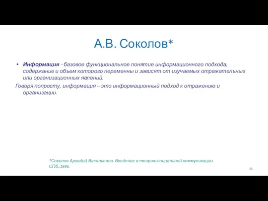 А.В. Соколов* Информация ‑ базовое функциональное понятие информационного подхода, содержание