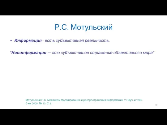 Р.С. Мотульский Информация - есть субъективная реальность. “Нооинформация — это