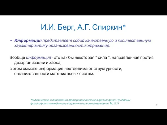 И.И. Берг, А.Г. Спиркин* Информация представляет собой качественную и количественную