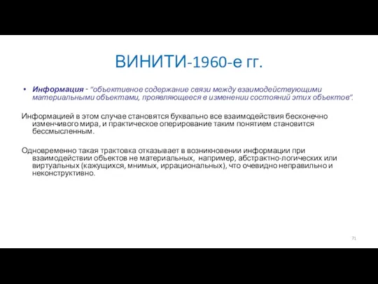 ВИНИТИ-1960-е гг. Информация ‑ “объективное содержание связи между взаимодействующими материальными