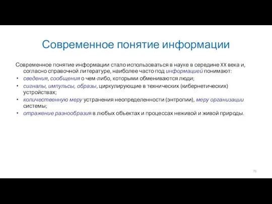 Современное понятие информации Современное понятие информации стало использоваться в науке