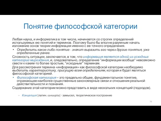 Понятие философской категории Любая наука, и информатика в том числе,