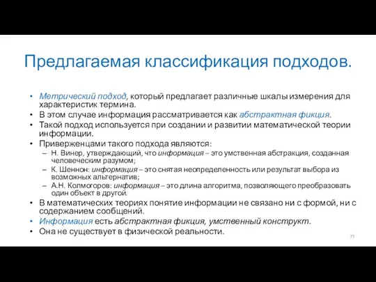 Предлагаемая классификация подходов. Метрический подход, который предлагает различные шкалы измерения